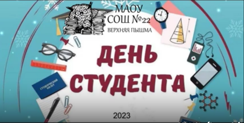 25 января 2023 года сотрудники МАОУ «СОШ №22» приняли участи в акции «Студент сквозь года» и поздравляют всех студентов с праздником!